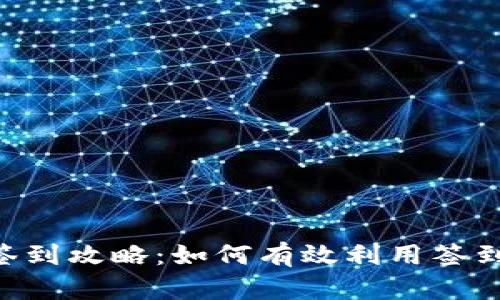 Tokenim每日签到攻略：如何有效利用签到获取更多奖励