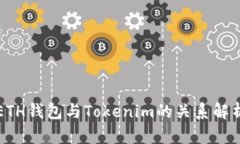 ETH钱包与Tokenim的关系解析