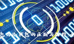 硬件钱包与冷钱包的区别与选择：全面解析
