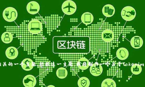 内容生成提示：您提到的“tokenim钱包官网2.9.8”似乎是与加密货币相关的一个主题。根据这一主题，我将制作一个关于Tokenim钱包的详细介绍，包括、关键词以及相关问题的解答。以下是内容的结构：

2023年Tokenim钱包使用手册：如何安全管理你的加密资产