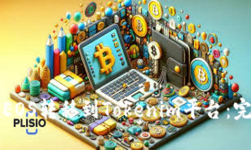 如何将EOS转移到Tokenim平台：完整指南
