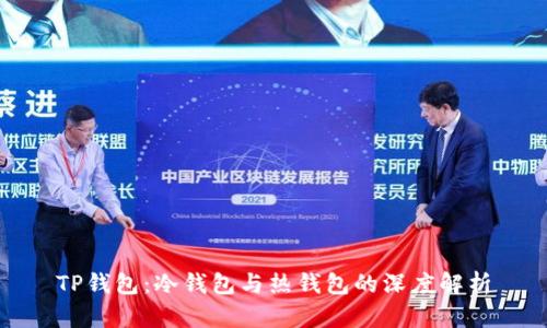 TP钱包：冷钱包与热钱包的深度解析