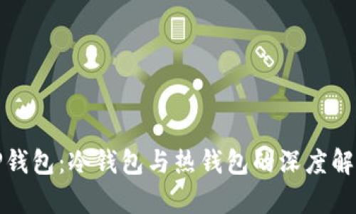 TP钱包：冷钱包与热钱包的深度解析