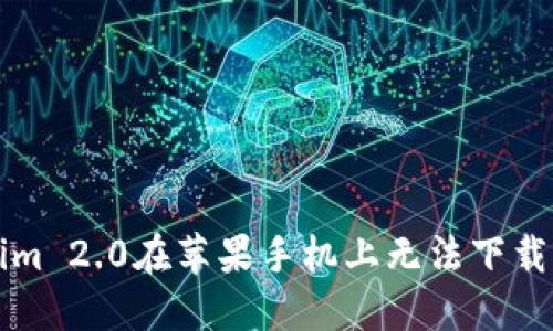 解决Tokenim 2.0在苹果手机上无法下载软件的问题