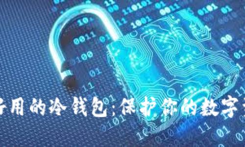 全球最好用的冷钱包：保护你的数字资产安全