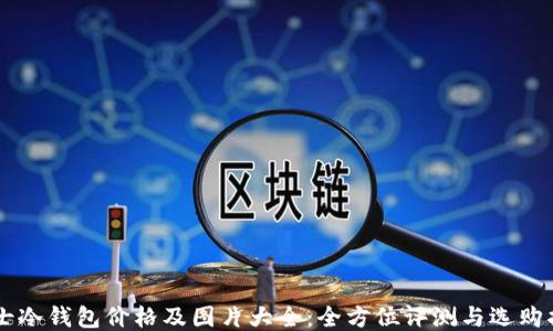 
男士冷钱包价格及图片大全：全方位评测与选购指南