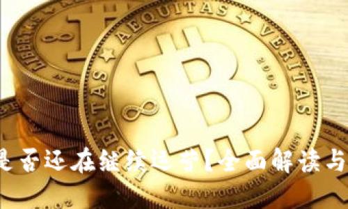 TokenTokenIM钱包是否还在继续运营？全面解读与尽量详尽的使用攻略