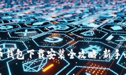 数字货币钱包下载安装全攻略：新手必看指南