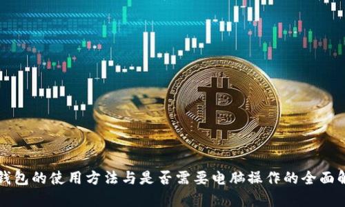 冷钱包的使用方法与是否需要电脑操作的全面解析