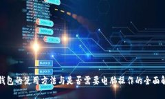 冷钱包的使用方法与是否需要电脑操作的全面解