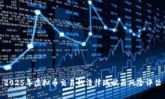 2025年虚拟币交易的法律现状与风险评估
