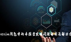 Tokenim钱包中的币图案发暗问题解析及解决方法