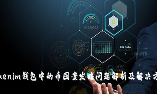Tokenim钱包中的币图案发暗问题解析及解决方法
