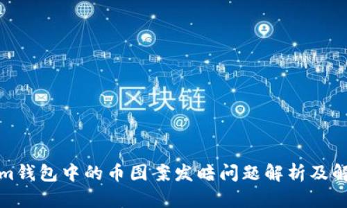 Tokenim钱包中的币图案发暗问题解析及解决方法