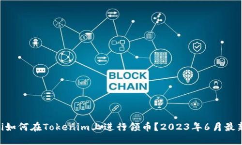 ziaoti如何在Tokenim上进行领币？2023年6月最新指南