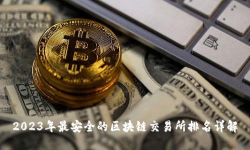 2023年最安全的区块链交易所排名详解