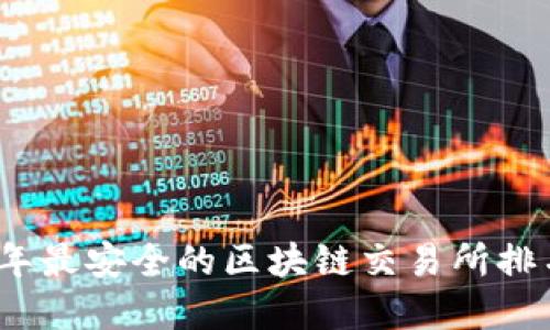 2023年最安全的区块链交易所排名详解