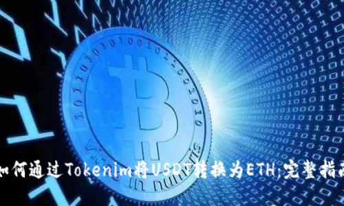 如何通过Tokenim将USDT转换为ETH：完整指南