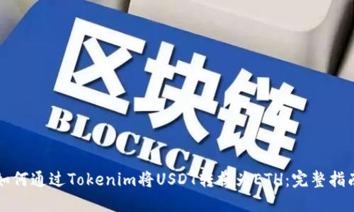 如何通过Tokenim将USDT转换为ETH：完整指南