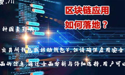 在加密货币领域，Tokenim（假设是一种代币）是否可以转换为USDT（Tether）取决于多种因素，包括但不限于Tokenim的流动性、支持的交易平台、交易对的可用性以及市场情况。以下是对这个问题的详细讨论。

Tokenim是什么？
Tokenim是一种新兴的加密货币或者代币，它可能在特定的场景或平台中被使用。在加密货币市场上，新项目层出不穷，Tokenim可能是为了满足某种特定需求而创建的。通常，这些代币会通过ICO（首次代币发行）、IEO（首次交易所发行）或其他形式的融资来筹措资金。在了解Tokenim之前，我们首先需要了解其背后的技术和应用场景。

Tokenim可能会在特定的区块链平台上运作，比如以太坊、波卡等。这使得该代币可以利用区块链技术的安全性和透明性。Tokenim的具体功能和特点需要根据项目白皮书进行深入了解，包括其发行总量、流通量、用途和社区支持等重要因素。

USDT的基本概念
USDT（Tether）是一种稳定币，它的价值通常与法定货币（例如美元）保持1:1的比例。USDT的目的在于为投资者提供一种比较稳定的交易、存储价值的方式，尤其是在充满波动性的加密货币市场中。由于其稳定性，USDT成为许多交易所的主要交易对之一，用户可以使用USDT快速买卖其他加密资产。

USDT的发行与其背后所持有的法币储备密切相关。Tether公司声称，每发行一个USDT，都会有相应数量的美元储备作为支撑。尽管这一点在行业内也曾引发争议，但USDT依然是市场上最流行的稳定币之一，并且被广泛使用于交易和转账。

Tokenim能否转换为USDT
在决定Tokenim是否能够转换为USDT时，首先需要检查以下几个因素：

ul
  listrong交易所支持：/strong用户需要确认交易所是否支持Tokenim到USDT的交易对。如果某个交易所支持该交易对，用户可以通过在该交易所将Tokenim卖出，换取USDT。/li
  listrong流动性：/strong即使有交易对，Tokenim的流动性也是一个关键因素。如果Tokenim的交易量很低，用户在将Tokenim兑换成USDT时可能会面临价格波动和滑点问题。/li
  listrong市场需求：/strong是否存在足够的市场需求来促进Tokenim的交易使其能够被顺利兑换成USDT。需要关注市场上的参与者及其交易习惯。/li
  listrong费用问题：/strong在转换Tokenim为USDT的过程中，可能会涉及交易手续费。这些费用会影响用户的最终收益，用户需要在选择交易时考虑这些因素。/li
/ul

如何将Tokenim转换为USDT
以下是将Tokenim转换为USDT的一般步骤：

ol
  listrong选择交易平台：/strong查找支持Tokenim和USDT交易对的加密货币交易所。流行的交易所如Binance、Huobi、OKEx等可能会有所支持。/li
  listrong创建账户：/strong如果你还没有账户，则需要在所选择的交易所上注册，并完成身份验证过程，以便能够进行交易。/li
  listrong存入Tokenim：/strong将你的Tokenim代币转入交易所的Tokenim钱包中。确保地址无误，以免造成不可逆转的损失。/li
  listrong进行交易：/strong在交易所找到Tokenim/USDT的交易对，选择你想出售的Tokenim数量，然后进行交易。/li
  listrong提取USDT：/strong在成功交易后，你将会在USDT钱包中看到相应的数量。之后，你可以将USDT提取到你的个人钱包，或用于其他交易。/li
/ol

Tokenim的市场前景与风险
Tokenim的未来不可预测，因为它受到市场动态、用户反馈以及整体经济环境等多种因素影响。以下是对Tokenim市场前景和潜在风险的分析：

ul
  listrong市场前景：/strong如果Tokenim有良好的用例和社区支持，其接受度可能会逐渐提高，推动价格上涨。相反，如果其使用价值较低，那其价值将会降低。/li
  listrong竞争风险：/strong市场上存在大量各式各样的代币，Tokenim需要与其它代币竞争，争取市场份额。/li
  listrong监管风险：/strong加密货币市场面临的最大风险之一是监管政策的变化。如果Tokenim面临严格监管，可能会影响其交易和流动性。/li
  listrong技术风险：/strong如果Tokenim的智能合约存在漏洞，用户的资产可能会面临丢失的风险。确保选择经过验证的项目与平台，降低技术风险。/li
/ul

可能遇到的问题与解答
在交易过程中，用户可能会面临一系列问题，以下是五个相关问题及详细解答：

h41. 如何选择安全的交易所进行Tokenim与USDT的交换？/h4
选择安全的交易所是确保你资产安全的首要步骤。在选择交易所时，可以考虑以下几点：
ul
  listrong交易所声誉：/strong选择知名度高、用户评价良好的平台。查看在线评论、社区讨论以及社交媒体反馈。/li
  listrong安全性措施：/strong确保交易所有充分的安全保障措施，如双重身份验证、冷钱包存储、加密数据等。/li
  listrong用户体验：/strong了解交易所的界面友好程度、客户支持及其他用户体验。体验良好的平台会提供更顺畅的交易过程。/li
/ul

h42. Tokenim的流动性如何影响其兑换为USDT的能力？/h4
流动性是影响代币与其它加密货币之间兑换的关键因素。流动性高意味着代币的买卖相对容易，并且不容易出现严重的价格波动。当Tokenim具有较高的交易量时，用户换取USDT时，能够享受更为稳定和合理的价格。如果Tokenim的市场流动性较低，可能会导致在兑换过程中出现滑点，即成交价格低于预期价格，从而影响投资收益。

h43. 交易Tokenim为USDT需要支付哪些费用？/h4
交易所通常会对每一笔交易收取一定的交易费用。这些费用可能包括：
ul
  listrong交易手续费：/strong根据交易所的不同，手续费可能为固定费用或者按交易金额的百分比计算。/li
  listrong提现费用：/strong当你将USDT提取到个人钱包时，交易所可能还会收取提现费用，具体费用取决于提取的数量及区块链网络的手续费。/li
/ul

h44. Tokenim可能面临哪些市场风险？/h4
Tokenim面临的市场风险主要包括价格波动、竞争压力和监管政策变化。特别是价格波动，可能由市场供需关系、投资者情绪和宏观经济环境等多种因素影响。

h45. 如何安全地存储转换后的USDT？/h4
为了确保资产安全，你可以将转换后的USDT存放在安全的钱包中，选择冷钱包（如硬件钱包）进行长时间保管。而短期使用时，可以使用热钱包（如交易所钱包或移动钱包），但请确保启用安全措施，如双重验证和强密码，尽可能降低资产被盗风险。

总结来说，Tokenim能否转换为USDT并不是单一因素决定的，用户需要综合考虑交易平台的选择、流动性、市场需求、费用以及潜在风险等多个方面的信息。通过全面分析与仔细选择，用户可以更加顺畅地进行资产转换与管理。