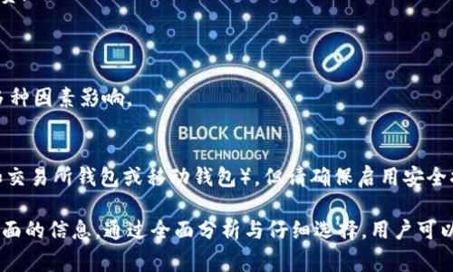 在加密货币领域，Tokenim（假设是一种代币）是否可以转换为USDT（Tether）取决于多种因素，包括但不限于Tokenim的流动性、支持的交易平台、交易对的可用性以及市场情况。以下是对这个问题的详细讨论。

Tokenim是什么？
Tokenim是一种新兴的加密货币或者代币，它可能在特定的场景或平台中被使用。在加密货币市场上，新项目层出不穷，Tokenim可能是为了满足某种特定需求而创建的。通常，这些代币会通过ICO（首次代币发行）、IEO（首次交易所发行）或其他形式的融资来筹措资金。在了解Tokenim之前，我们首先需要了解其背后的技术和应用场景。

Tokenim可能会在特定的区块链平台上运作，比如以太坊、波卡等。这使得该代币可以利用区块链技术的安全性和透明性。Tokenim的具体功能和特点需要根据项目白皮书进行深入了解，包括其发行总量、流通量、用途和社区支持等重要因素。

USDT的基本概念
USDT（Tether）是一种稳定币，它的价值通常与法定货币（例如美元）保持1:1的比例。USDT的目的在于为投资者提供一种比较稳定的交易、存储价值的方式，尤其是在充满波动性的加密货币市场中。由于其稳定性，USDT成为许多交易所的主要交易对之一，用户可以使用USDT快速买卖其他加密资产。

USDT的发行与其背后所持有的法币储备密切相关。Tether公司声称，每发行一个USDT，都会有相应数量的美元储备作为支撑。尽管这一点在行业内也曾引发争议，但USDT依然是市场上最流行的稳定币之一，并且被广泛使用于交易和转账。

Tokenim能否转换为USDT
在决定Tokenim是否能够转换为USDT时，首先需要检查以下几个因素：

ul
  listrong交易所支持：/strong用户需要确认交易所是否支持Tokenim到USDT的交易对。如果某个交易所支持该交易对，用户可以通过在该交易所将Tokenim卖出，换取USDT。/li
  listrong流动性：/strong即使有交易对，Tokenim的流动性也是一个关键因素。如果Tokenim的交易量很低，用户在将Tokenim兑换成USDT时可能会面临价格波动和滑点问题。/li
  listrong市场需求：/strong是否存在足够的市场需求来促进Tokenim的交易使其能够被顺利兑换成USDT。需要关注市场上的参与者及其交易习惯。/li
  listrong费用问题：/strong在转换Tokenim为USDT的过程中，可能会涉及交易手续费。这些费用会影响用户的最终收益，用户需要在选择交易时考虑这些因素。/li
/ul

如何将Tokenim转换为USDT
以下是将Tokenim转换为USDT的一般步骤：

ol
  listrong选择交易平台：/strong查找支持Tokenim和USDT交易对的加密货币交易所。流行的交易所如Binance、Huobi、OKEx等可能会有所支持。/li
  listrong创建账户：/strong如果你还没有账户，则需要在所选择的交易所上注册，并完成身份验证过程，以便能够进行交易。/li
  listrong存入Tokenim：/strong将你的Tokenim代币转入交易所的Tokenim钱包中。确保地址无误，以免造成不可逆转的损失。/li
  listrong进行交易：/strong在交易所找到Tokenim/USDT的交易对，选择你想出售的Tokenim数量，然后进行交易。/li
  listrong提取USDT：/strong在成功交易后，你将会在USDT钱包中看到相应的数量。之后，你可以将USDT提取到你的个人钱包，或用于其他交易。/li
/ol

Tokenim的市场前景与风险
Tokenim的未来不可预测，因为它受到市场动态、用户反馈以及整体经济环境等多种因素影响。以下是对Tokenim市场前景和潜在风险的分析：

ul
  listrong市场前景：/strong如果Tokenim有良好的用例和社区支持，其接受度可能会逐渐提高，推动价格上涨。相反，如果其使用价值较低，那其价值将会降低。/li
  listrong竞争风险：/strong市场上存在大量各式各样的代币，Tokenim需要与其它代币竞争，争取市场份额。/li
  listrong监管风险：/strong加密货币市场面临的最大风险之一是监管政策的变化。如果Tokenim面临严格监管，可能会影响其交易和流动性。/li
  listrong技术风险：/strong如果Tokenim的智能合约存在漏洞，用户的资产可能会面临丢失的风险。确保选择经过验证的项目与平台，降低技术风险。/li
/ul

可能遇到的问题与解答
在交易过程中，用户可能会面临一系列问题，以下是五个相关问题及详细解答：

h41. 如何选择安全的交易所进行Tokenim与USDT的交换？/h4
选择安全的交易所是确保你资产安全的首要步骤。在选择交易所时，可以考虑以下几点：
ul
  listrong交易所声誉：/strong选择知名度高、用户评价良好的平台。查看在线评论、社区讨论以及社交媒体反馈。/li
  listrong安全性措施：/strong确保交易所有充分的安全保障措施，如双重身份验证、冷钱包存储、加密数据等。/li
  listrong用户体验：/strong了解交易所的界面友好程度、客户支持及其他用户体验。体验良好的平台会提供更顺畅的交易过程。/li
/ul

h42. Tokenim的流动性如何影响其兑换为USDT的能力？/h4
流动性是影响代币与其它加密货币之间兑换的关键因素。流动性高意味着代币的买卖相对容易，并且不容易出现严重的价格波动。当Tokenim具有较高的交易量时，用户换取USDT时，能够享受更为稳定和合理的价格。如果Tokenim的市场流动性较低，可能会导致在兑换过程中出现滑点，即成交价格低于预期价格，从而影响投资收益。

h43. 交易Tokenim为USDT需要支付哪些费用？/h4
交易所通常会对每一笔交易收取一定的交易费用。这些费用可能包括：
ul
  listrong交易手续费：/strong根据交易所的不同，手续费可能为固定费用或者按交易金额的百分比计算。/li
  listrong提现费用：/strong当你将USDT提取到个人钱包时，交易所可能还会收取提现费用，具体费用取决于提取的数量及区块链网络的手续费。/li
/ul

h44. Tokenim可能面临哪些市场风险？/h4
Tokenim面临的市场风险主要包括价格波动、竞争压力和监管政策变化。特别是价格波动，可能由市场供需关系、投资者情绪和宏观经济环境等多种因素影响。

h45. 如何安全地存储转换后的USDT？/h4
为了确保资产安全，你可以将转换后的USDT存放在安全的钱包中，选择冷钱包（如硬件钱包）进行长时间保管。而短期使用时，可以使用热钱包（如交易所钱包或移动钱包），但请确保启用安全措施，如双重验证和强密码，尽可能降低资产被盗风险。

总结来说，Tokenim能否转换为USDT并不是单一因素决定的，用户需要综合考虑交易平台的选择、流动性、市场需求、费用以及潜在风险等多个方面的信息。通过全面分析与仔细选择，用户可以更加顺畅地进行资产转换与管理。