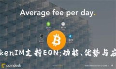 如何通过TokenIM支持EON：功能、优势与应用案例分