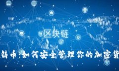 冷钱包铸币：如何安全管理你的加密货币资产