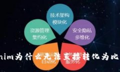 Tokenim为什么无法直接转化为比特币？