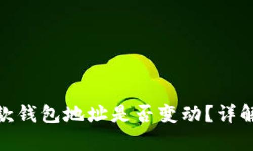 TokenIM收款钱包地址是否变动？详解及使用指南