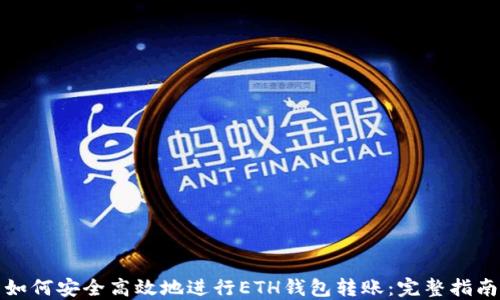 
如何安全高效地进行ETH钱包转账：完整指南