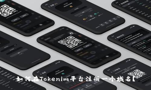 如何在Tokenim平台注册一个域名？
