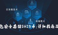 如何使用冷钱包安全存储SHIB币：详细指南及常见