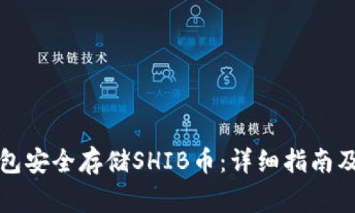 如何使用冷钱包安全存储SHIB币：详细指南及常见问题解答