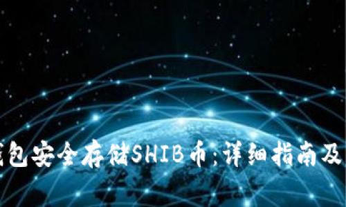 如何使用冷钱包安全存储SHIB币：详细指南及常见问题解答