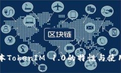 老版本TokenIM 1.0的特性与使用指南