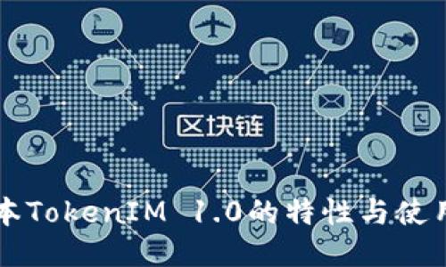 老版本TokenIM 1.0的特性与使用指南