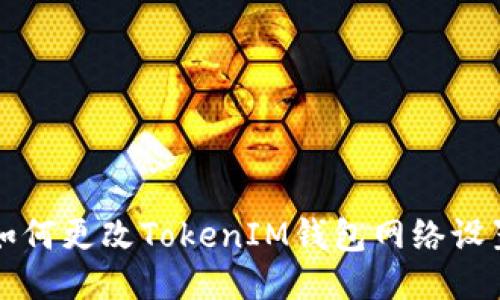 如何更改TokenIM钱包网络设置