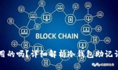 冷钱包的助记词是通用的吗？详细解析冷钱包助