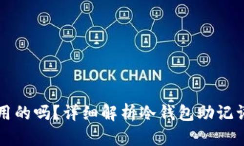 冷钱包的助记词是通用的吗？详细解析冷钱包助记词的安全性及使用规范