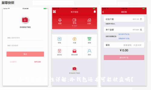 冷钱包安全性详解：冷钱包还有可能被盗吗？