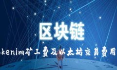 如何降低Tokenim矿工费及以太坊交易费用的最佳策