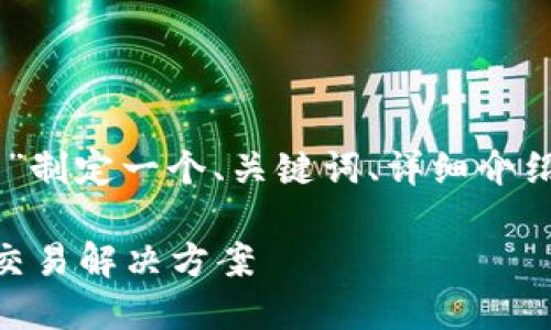 根据您的需求，我将为“TokenEco交易平台”制定一个、关键词、详细介绍以及相关问题和解答。请您查看以下内容。

TokenEco交易平台：安全可靠的数字资产交易解决方案