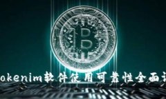 : Tokenim软件使用可靠性全面评测
