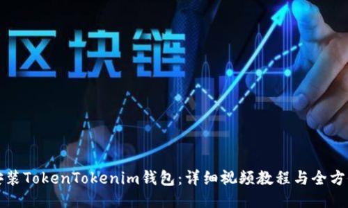 如何安装TokenTokenim钱包：详细视频教程与全方位指南
