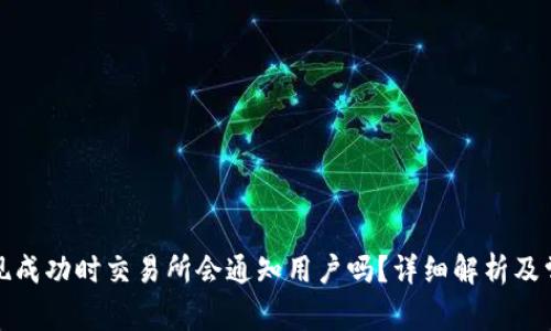 提币提现成功时交易所会通知用户吗？详细解析及常见问题