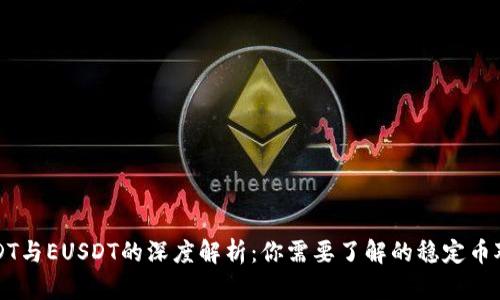 USDT与EUSDT的深度解析：你需要了解的稳定币对比