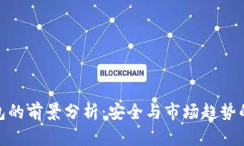 冷钱包的前景分析：安全与市场趋势的结合