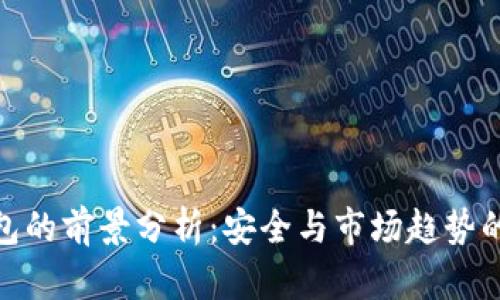 冷钱包的前景分析：安全与市场趋势的结合