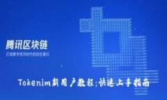 Tokenim新用户教程：快速上手指南