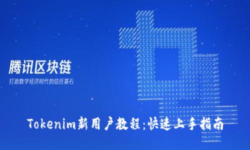 Tokenim新用户教程：快速上手指南